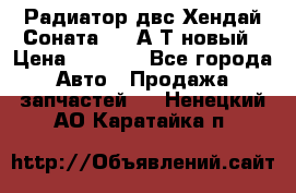 Радиатор двс Хендай Соната5 2,0А/Т новый › Цена ­ 3 700 - Все города Авто » Продажа запчастей   . Ненецкий АО,Каратайка п.